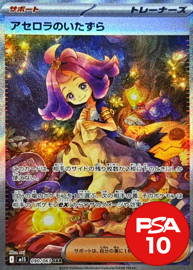 アセロラのいたずら PSA10[M1S 090/063]